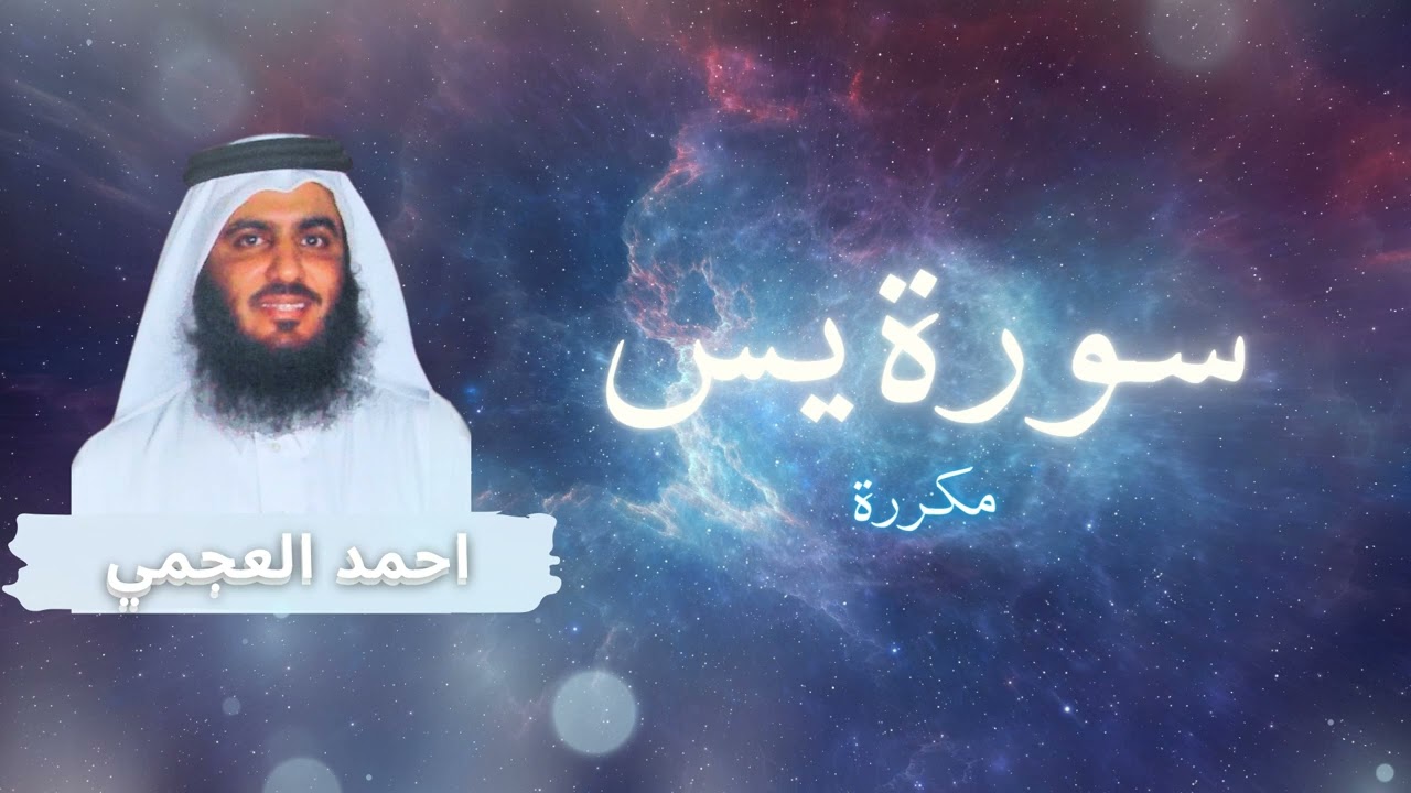 سورة يس مكررة القارئ احمد العجمي