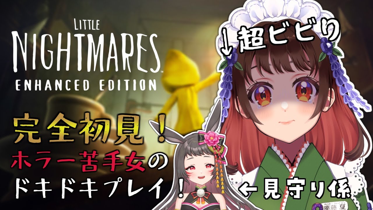 【リトルナイトメア】完全初見！とんでもないビビりですががんばります。(見守り：山埜兎咲)【 #littlenightmares / #ゲーム配信 / #VTuber / #女性vtuber  】