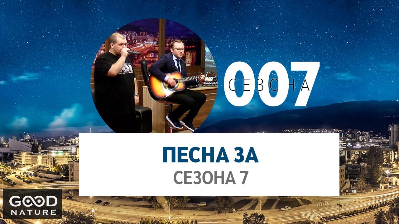 Песна за Сезона 7