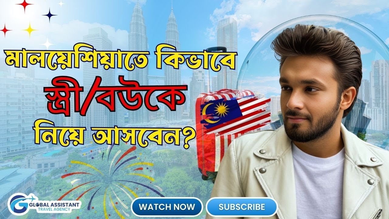 📢 মালয়েশিয়ায় পরিবার নিয়ে যেতে চান? জেনে নিন টুরিস্ট/ভিজিট ভিসার সম্পূর্ণ প্রসেস! 🇲🇾