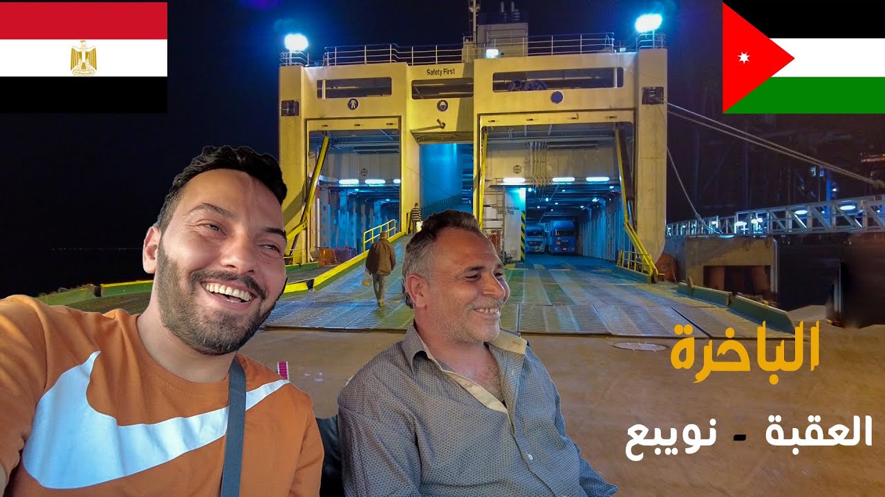 السفر من الأردن الى مصر بالعبارة #العقبة #نويبع #سيناء #دهب_مصر #المحتوى_الرائج ‎#جنوب سينا #الباخرة