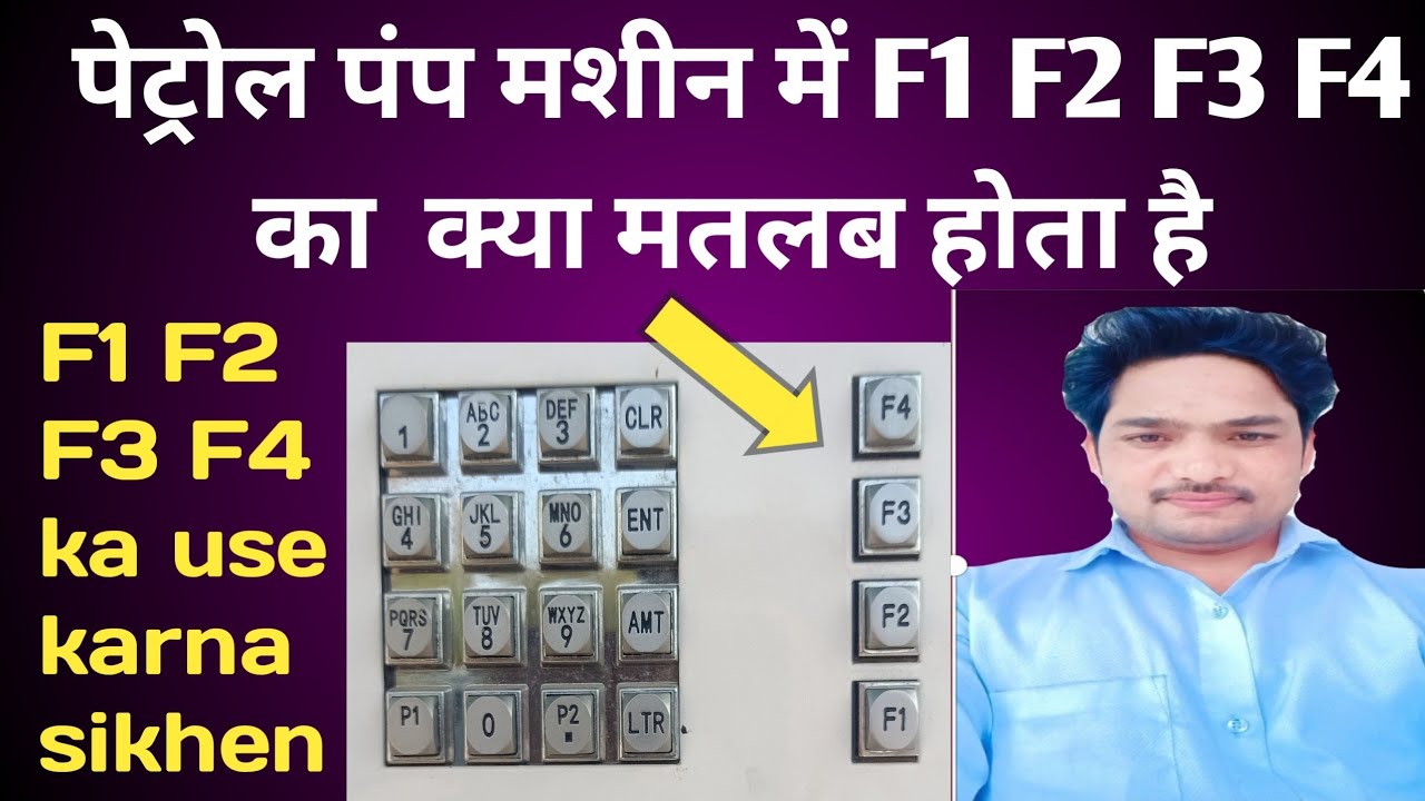 F1  F2  F3 F4  Ka Matlab Kya Hota Hai || पेट्रोल पंप मशीन में f1 f2 f3 f4 का उपयोग कैसे किया जाता है