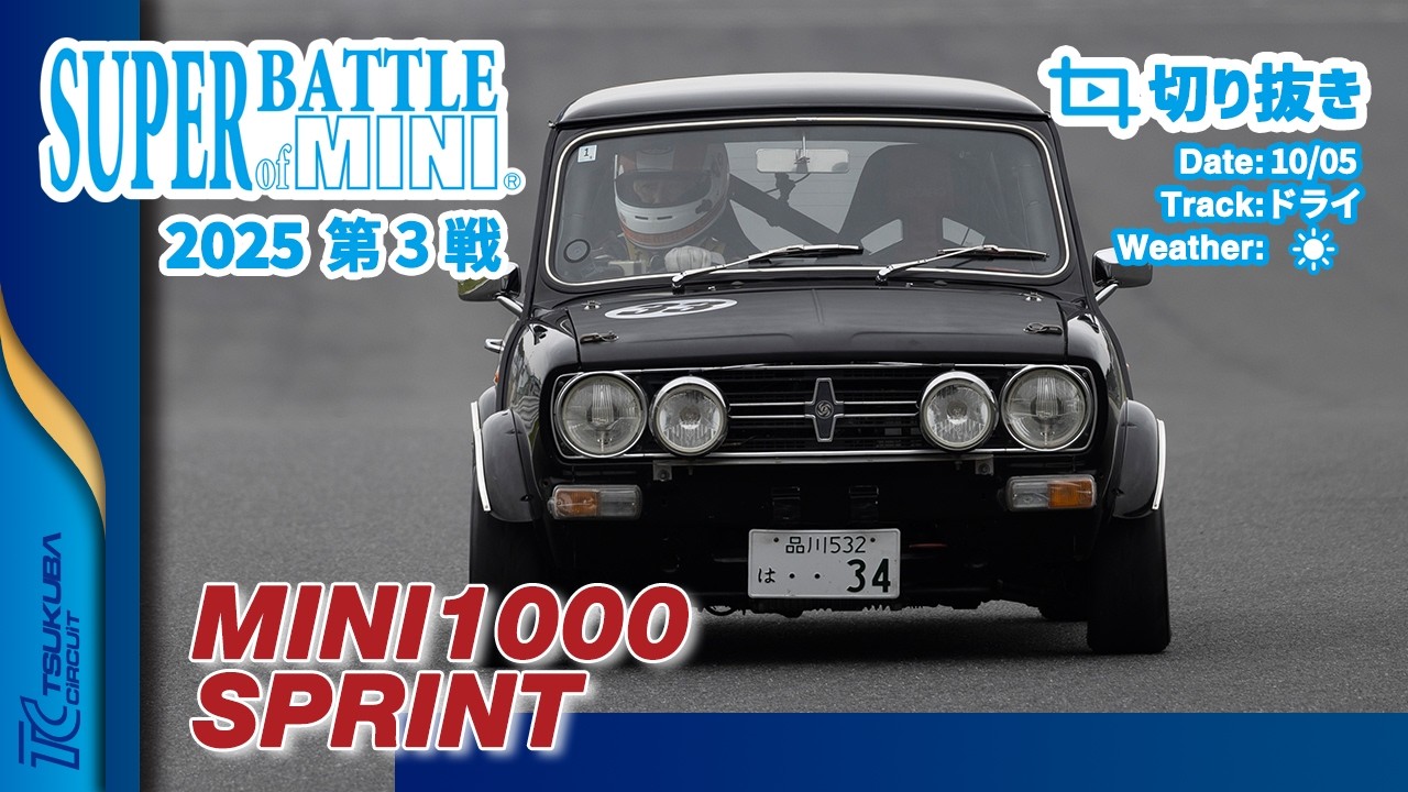 【切り抜き】SUPER BATTLE of MINI 2025 第3戦 | MINI1000 / SPRINT 決勝