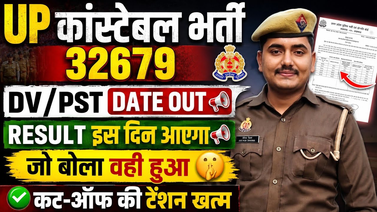 UP Constable Recruitment DV PST DATE OUT 📢|| Result to be released very soon 🤫