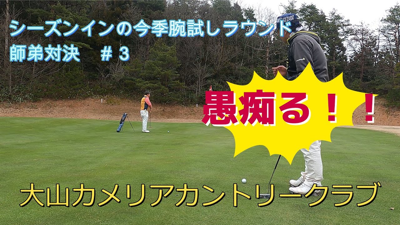 keison golf　大山カメリアカントリークラブ＃３　裏切りの結末