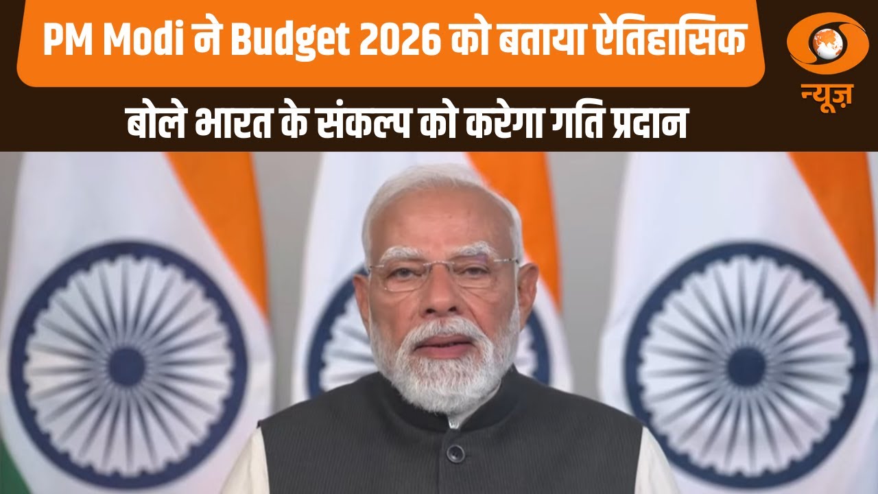 PM Modi ने Budget 2026 को बताया ऐतिहासिक, बोले भारत के संकल्प को करेगा गति प्रदान | Hindi News