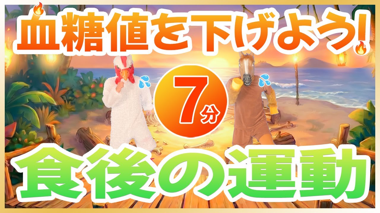 【食後7分】血糖値が気になる方に!｜🔥軽めウォーキング有酸素🔥