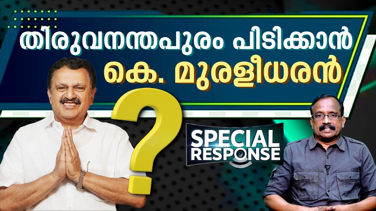 മുതിർന്ന നേതാക്കൾ കളത്തിലേക്ക്... തിരുവനന്തപുരം പിടിക്കാൻ കെ. മുരളീധരൻ ? | K Muraleedharan |