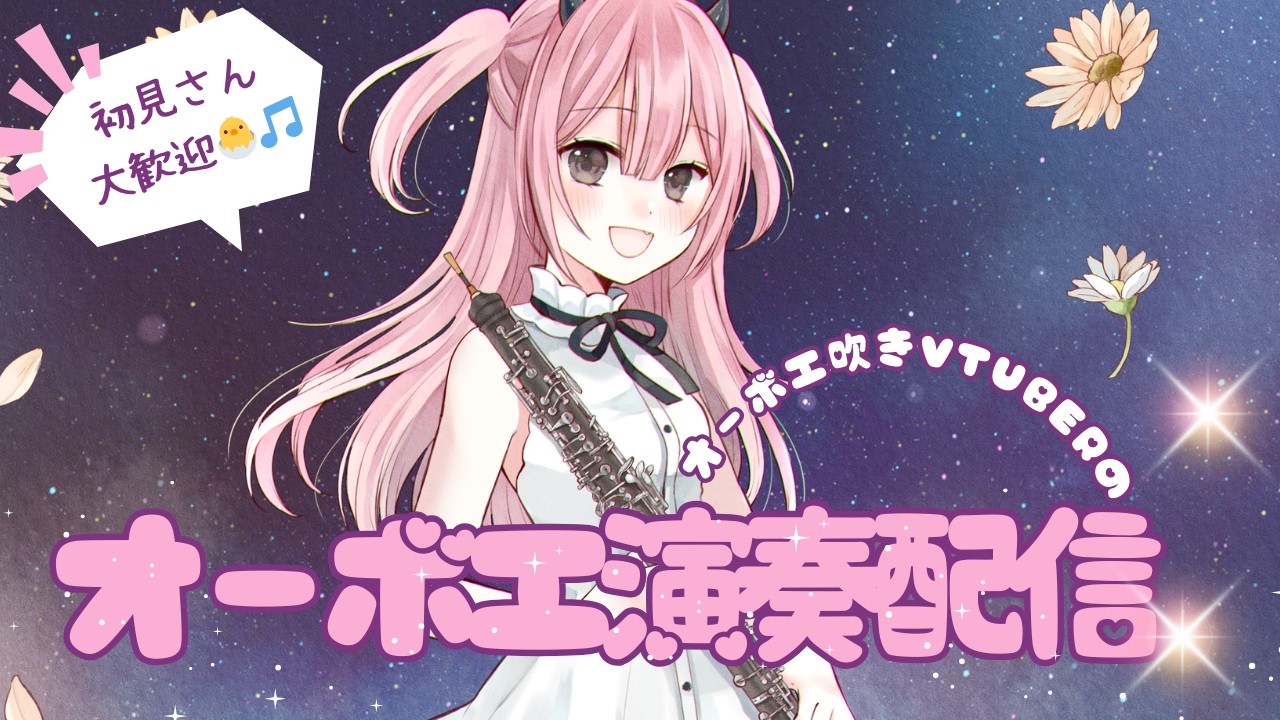 【#oboe  】「オーボエ演奏配信🐣🎵春🌸ソング多め！」【#Vtuber】