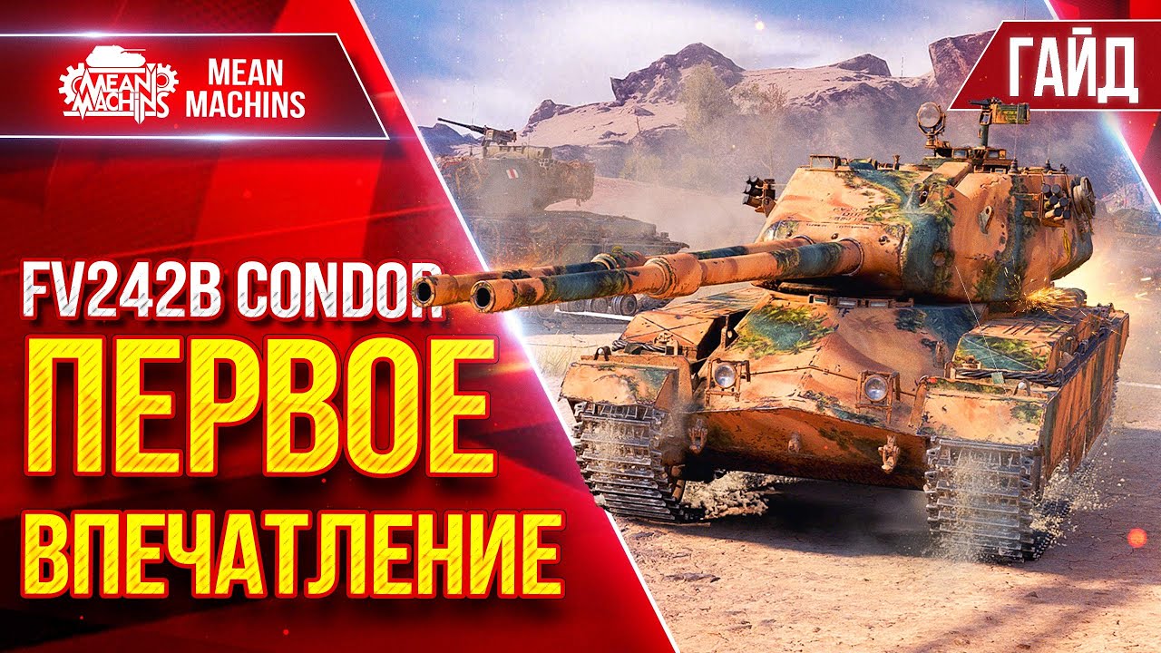FV242B Condor &mdash; ТОПОВЫЙ НОВЫЙ ТЯЖ...ПЕРВОЕ ВПЕЧАТЛЕНИЕ ● Гайд от А до Я ● ЛучшееДляВас