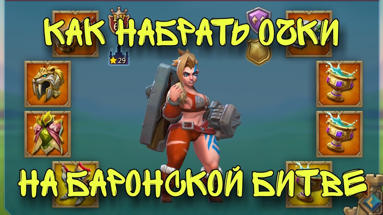 Lords Mobile - Набрал кучу очков на баронской битве. Как правильно воевать в соло! Мой рекорд