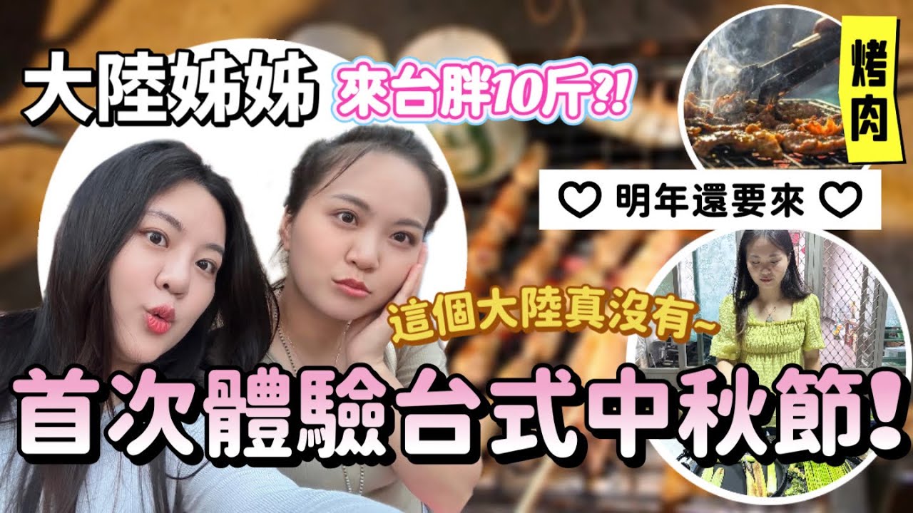 準備好了沒🔥帶大陸姊姊體驗一把台式中秋烤肉趴！愛了～花姐徹底敞開，香腸甜不辣通通來！-｜新住民花花