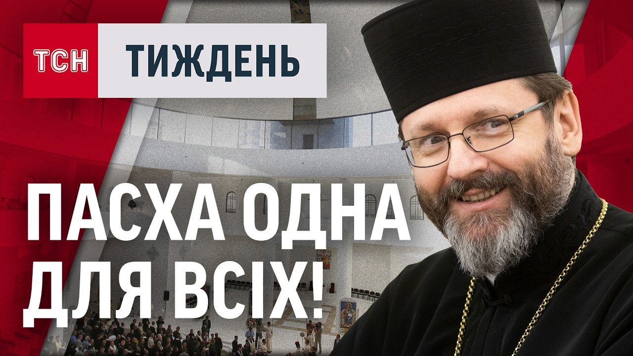 ПАСХА одна для всіх! ЕКСКЛЮЗИВНЕ інтерв'ю глави УГКЦ Святослава Шевчука! / ТСН.Тиждень