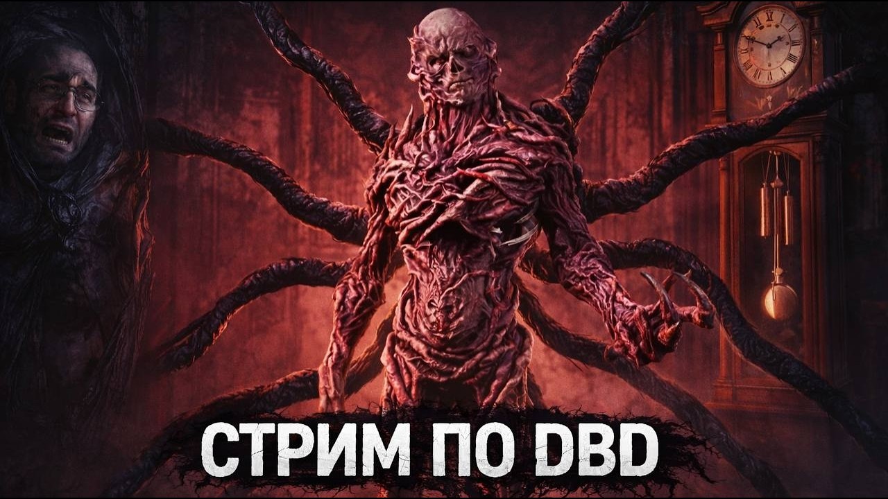 🔴 СТРИМ ПО ДБД, ИГРАЕМ НА ВЕКНЕ! #дбд #рек #стрим #тренды #deadbydaylight
