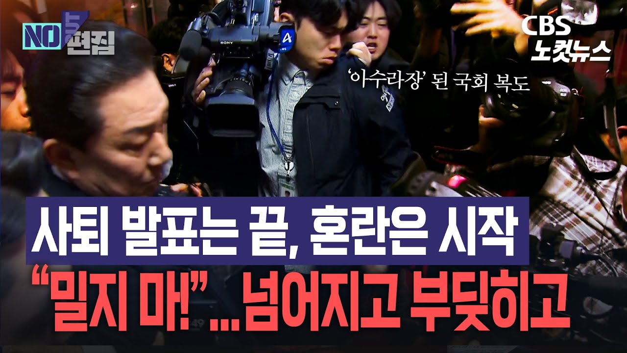 사퇴 발표는 끝, 혼란은 시작&hellip; 김병기 이후 현장 &lsquo;난리&rsquo;