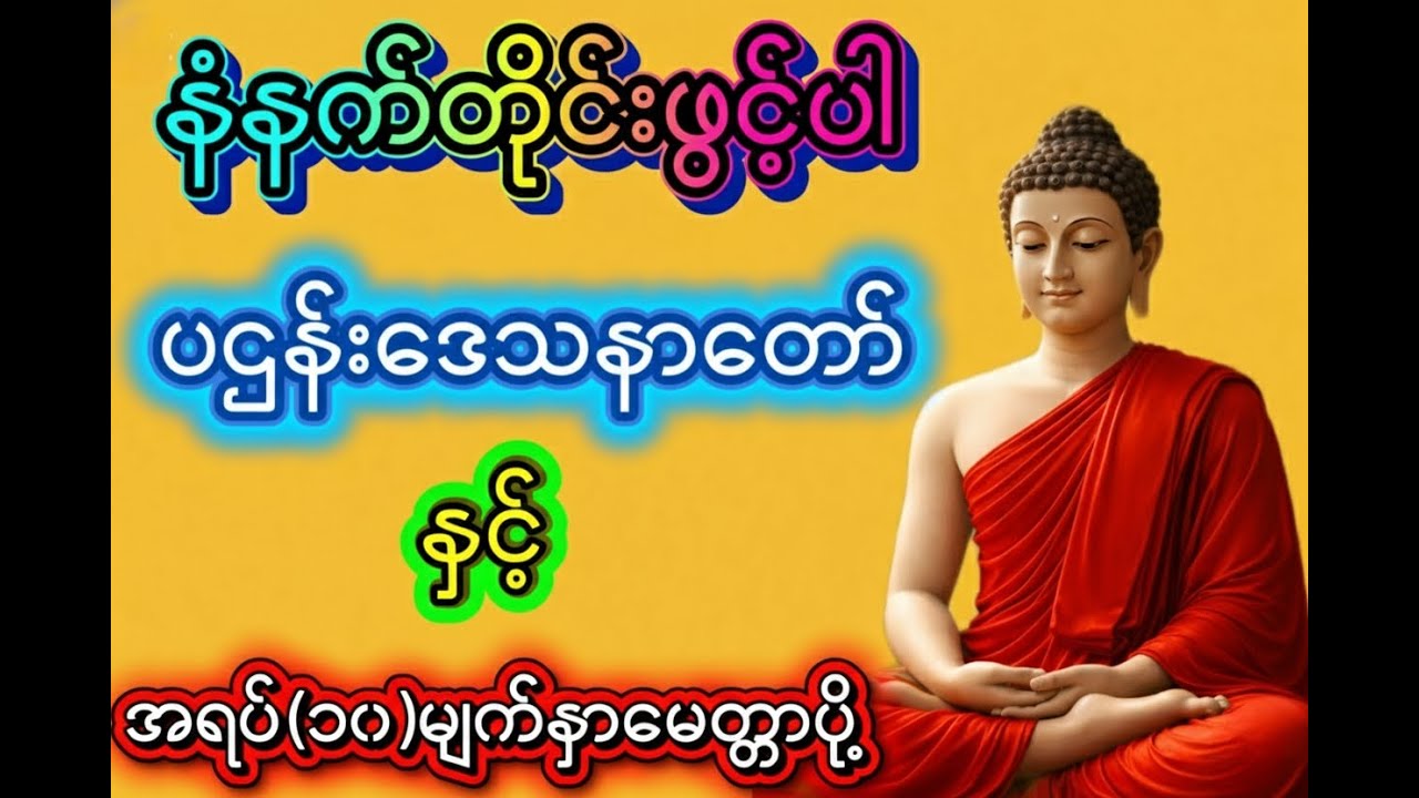 ပဌန်းဒေသနာတော်ကြီး နှင့် အရပ်(၁၀) မျက်နှာမေတ္တာပို့🙏🙏🙏