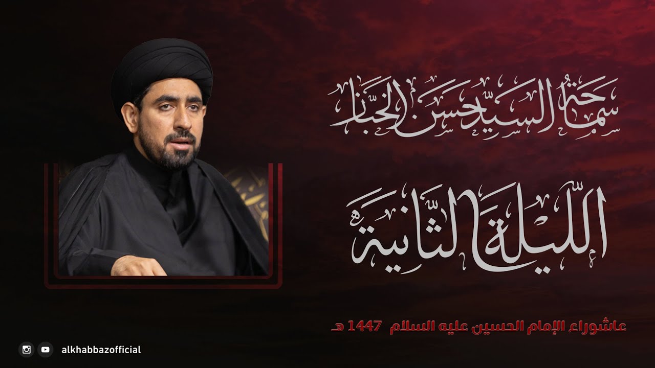 سماحة السيد حسن الخباز | الليلة الثانية من شهر محرم الحرام 1447 هـ