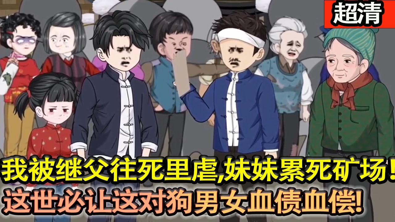 沙雕動畫【前世母親狠心私奔，我和妹妹被繼父家往死裡虐，妹妹累死礦場！這一世我攜恨歸來，必讓這對狗男女血債血償，護妹妹一世安穩！】#乖仔动画