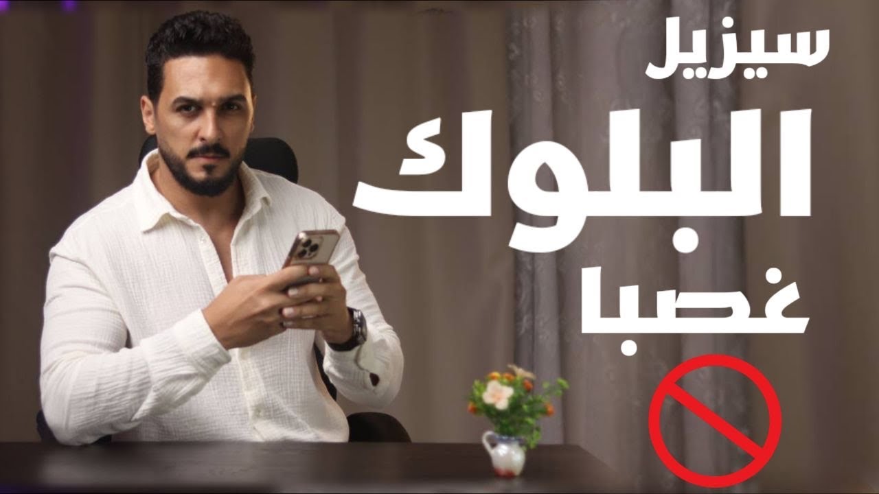 اذا قام بحظرك افعل هذا وسيعود اليك مسرعا دون ان تطلب !