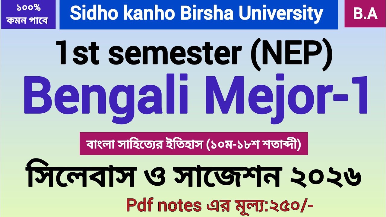 1st semester Bengali Mejor-1 suggestion 2026 Sidho Kanho Birsha University | #skbu |#bengali_mejor |