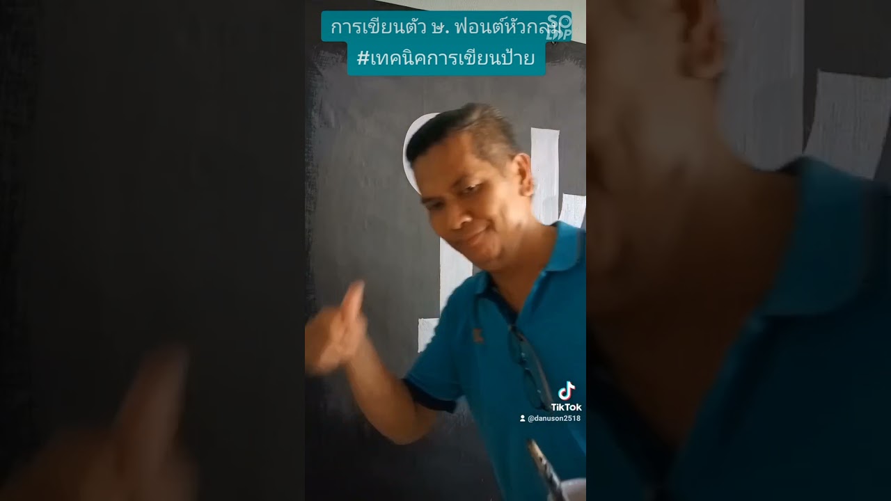 #เทคนิคการเขียนป้าย #การเขียนตัว วศษสหฬอฮ. ฟอนต์หัวกลม #สอนเขียนป้าย by ช่างเรือง