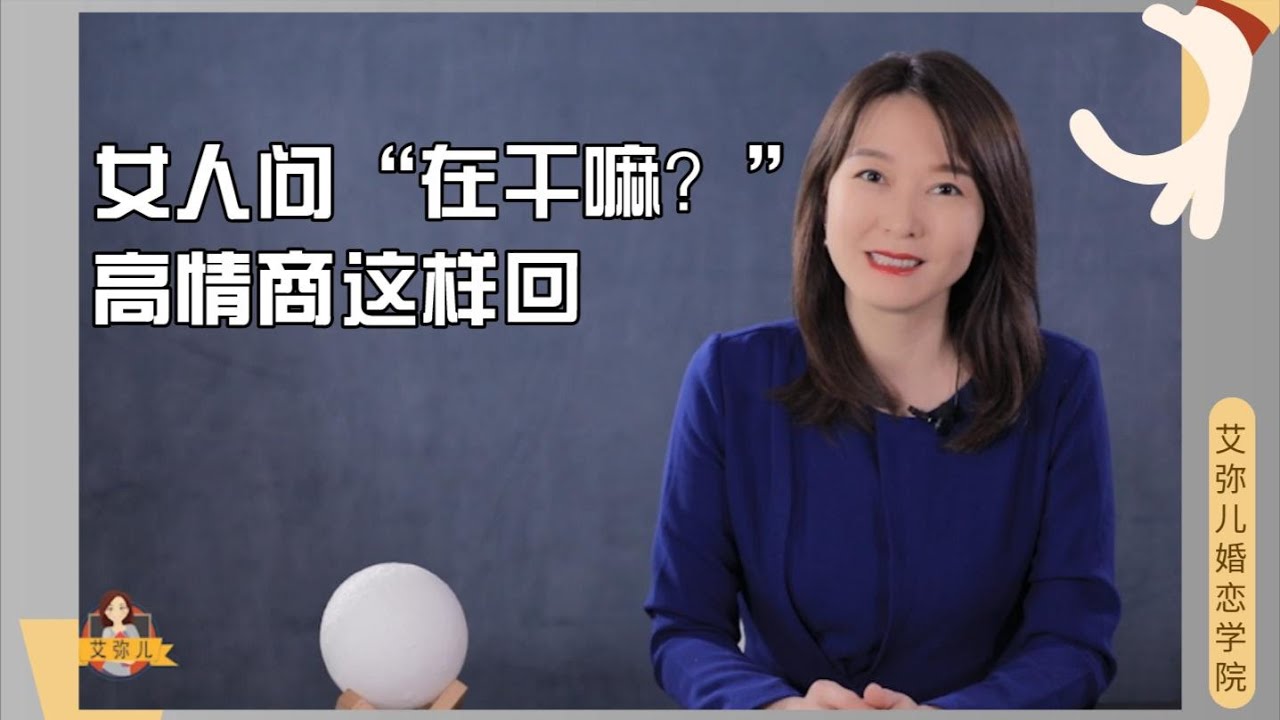 【艾弥儿】女人说&ldquo;我想你了&rdquo;，笨男人回复&ldquo;我也想你&rdquo;，情商高的说3句话