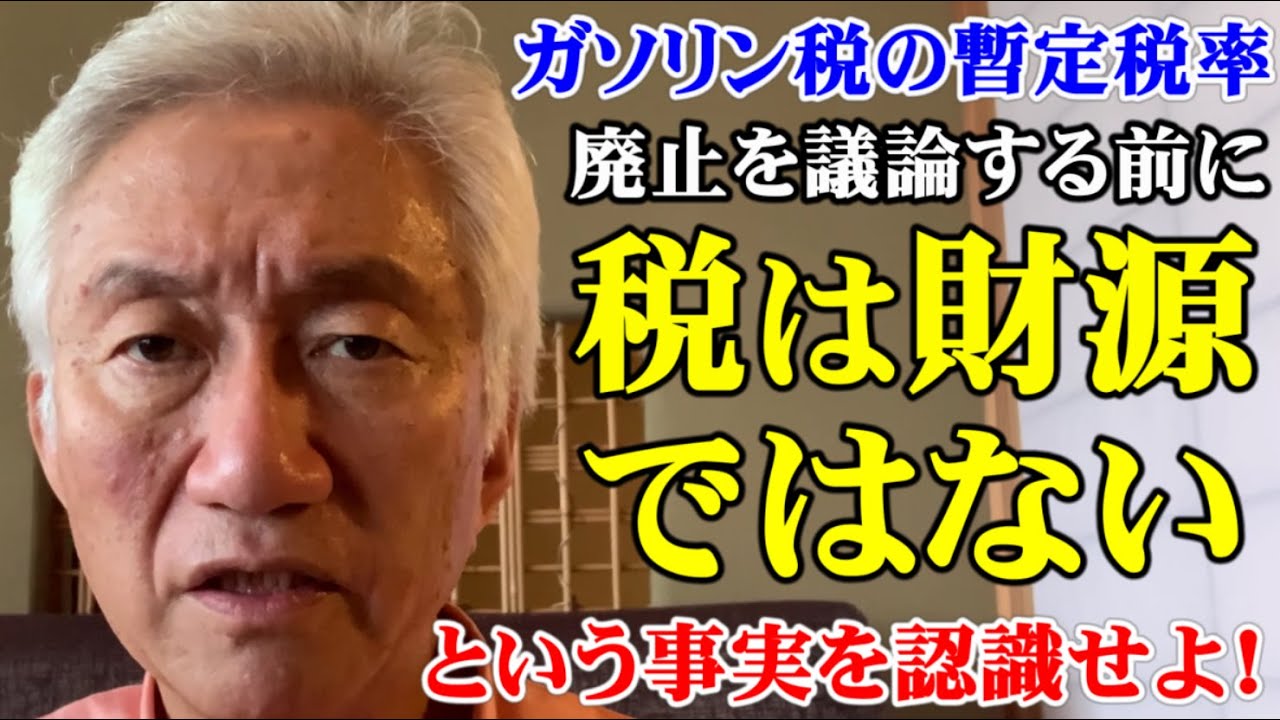 ガソリン税の暫定税率廃止を議論する前に税は財源ではないという事実を認識せよ！（西田昌司ビデオレター　令和7年8月11日）