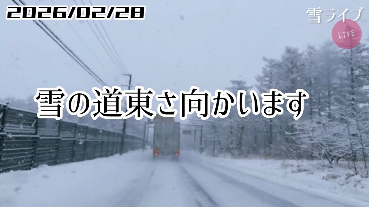 【雪ライブ】1速 雪の道東さ向かいます 北海道をリアルタイムで一緒にドライブ気分♪