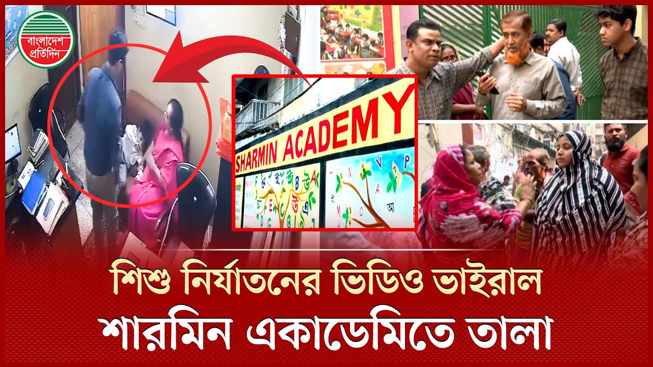 দুই শিক্ষক মিলে শি শু কে মা র ধ র, ভিডিও ভাইরালের পর শারমিন একাডেমি বন্ধ! | Child | Sharmin Academy