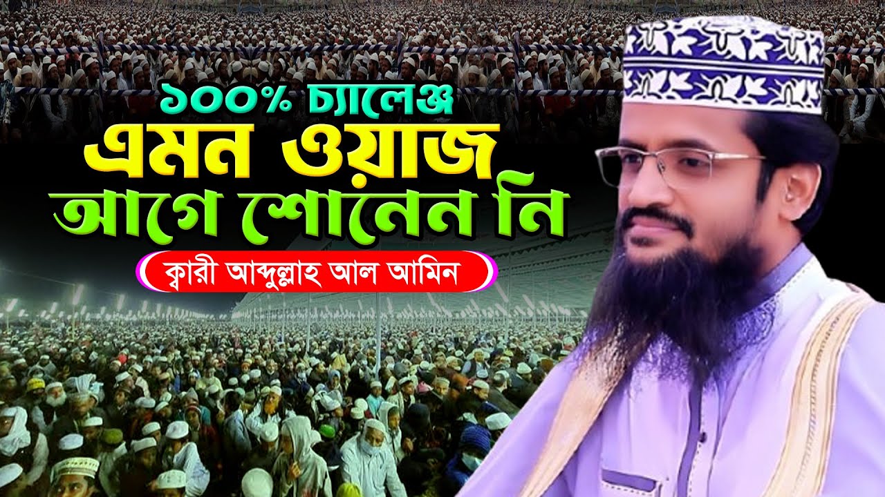 ১০০% চ্যালেঞ্জ এমন তাফসির আগে কখনো শোনেন নি। আব্দুল্লাহ আল আমিন নতুন ওয়াজ। Abdullah Al Amin New Waz