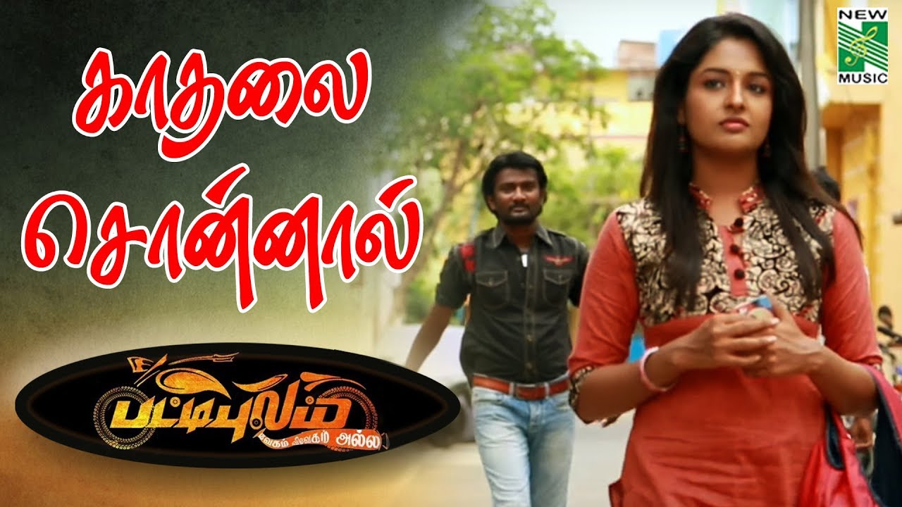 Kadhalai Sonnal Official Video  - Pattipulam | Veerasamar | Yogibabu
