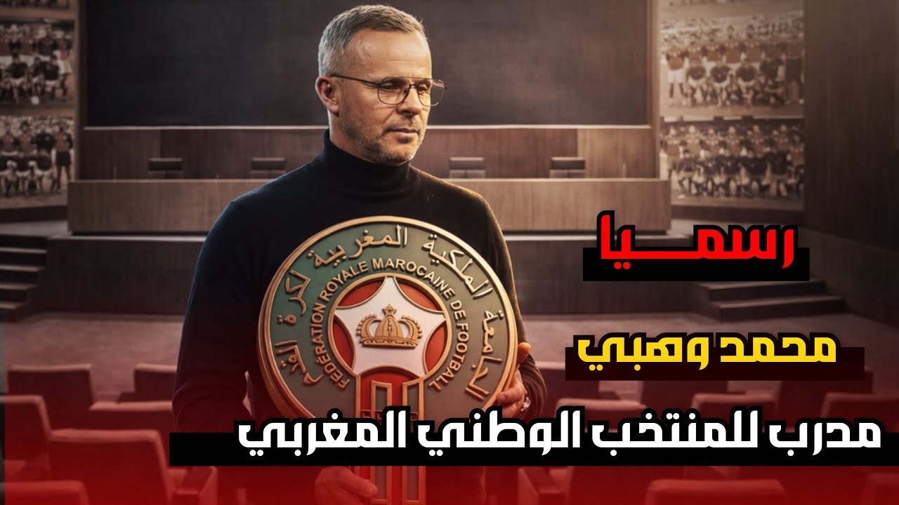 رسميا 🚨 محمد وهبي مدربا للمنتخب الوطني ..ورحيل الركراكي 🇲🇦👋