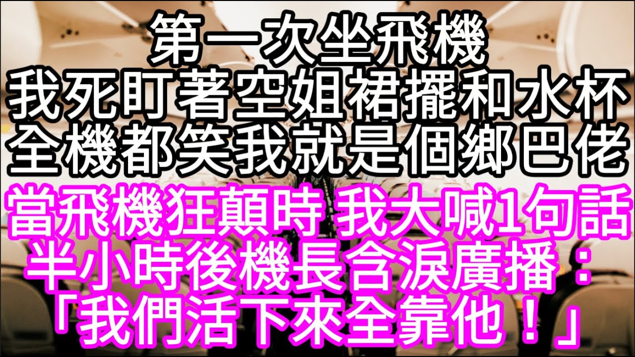 第一次坐飛機我死盯著空姐裙擺和水杯全機都笑我就是個鄉巴佬 當飛機狂顛時 我大喊1句話半小時後機長含淚廣播：「我們活下來全靠他！」 