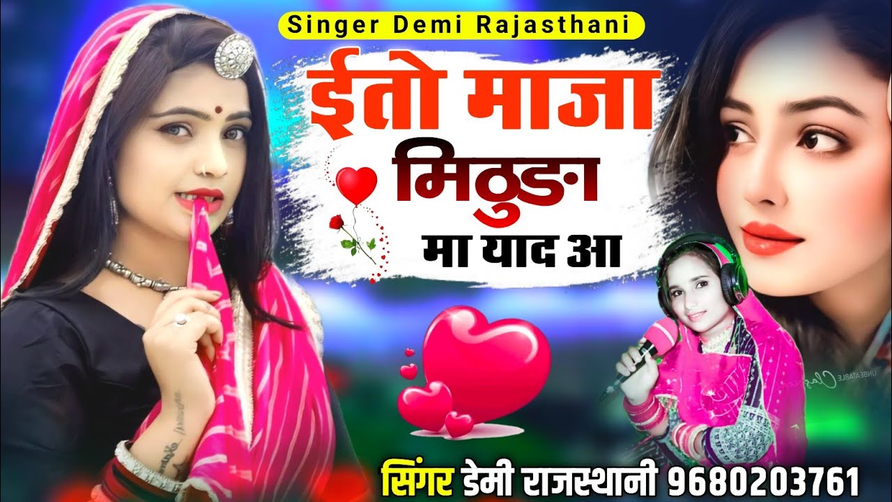 ईतो माजा मिठुङा मा याद आ || वायरल सोन्ग 2025 || सिंगर डेमी राजस्थानी