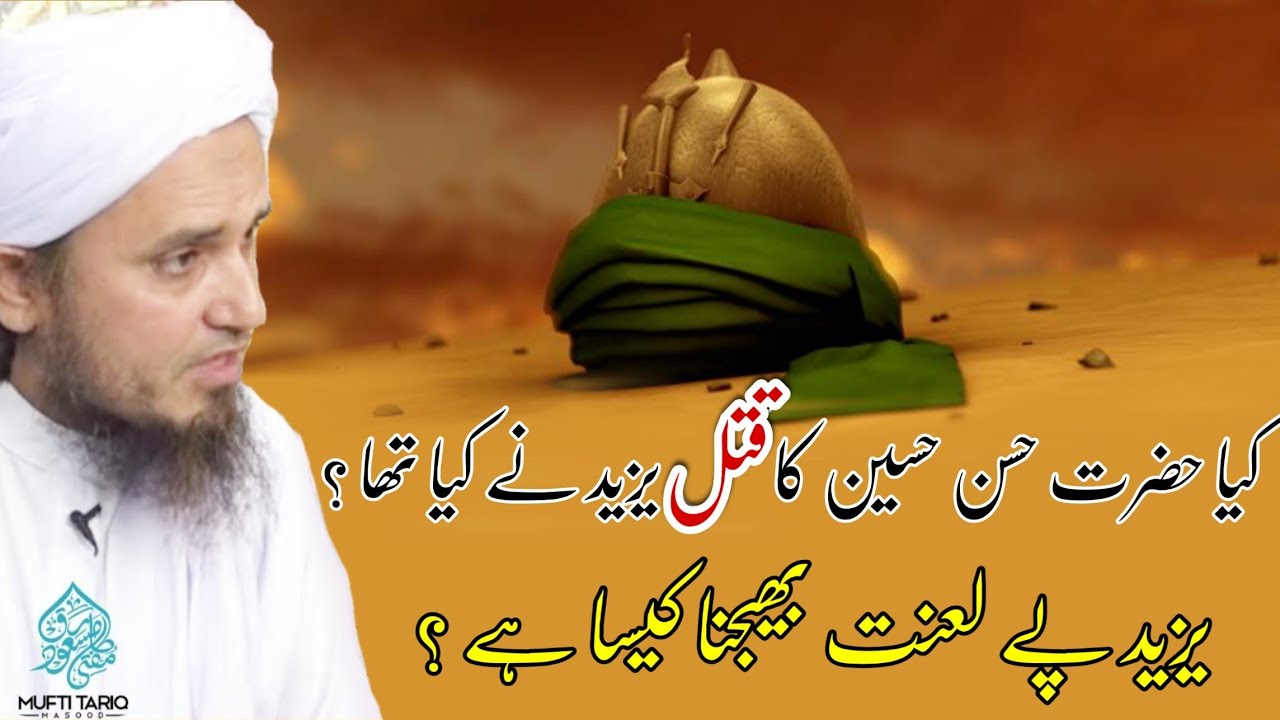 Hazrat Husain Ka Qatal Yazeed Ne Kiya Tha ? Yazeed Pe Lanat Bhejna Jayaz H ? By Mufti Tariq Masood |