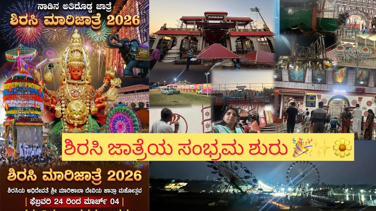 ಶ್ರೀ ಮಾರಿಕಾಂಬಾ ಜಾತ್ರೆಗೆ ಸಜ್ಜಾಗಿರುವ ಶಿರಸಿ ಪೇಟೆ ಮಾರಿಗುಡಿ 😍ಏನೆಲ್ಲಾ ಬಂದಿದೆ ಈ ಸಲ?!Shreevlogs