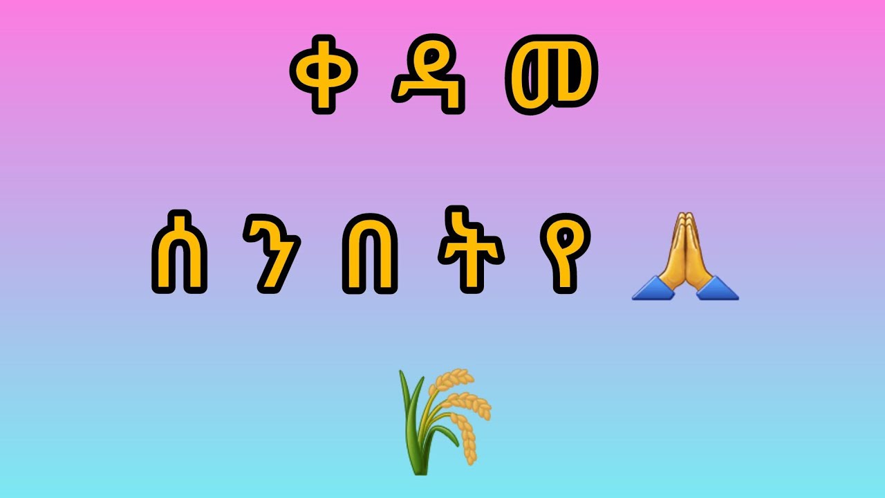 ቀዳመ ሰንበት🙏🌾