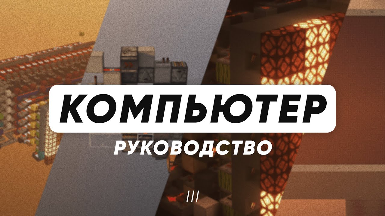 Компьютер в Майнкрафт | Процессор| Руководство | Часть 3
