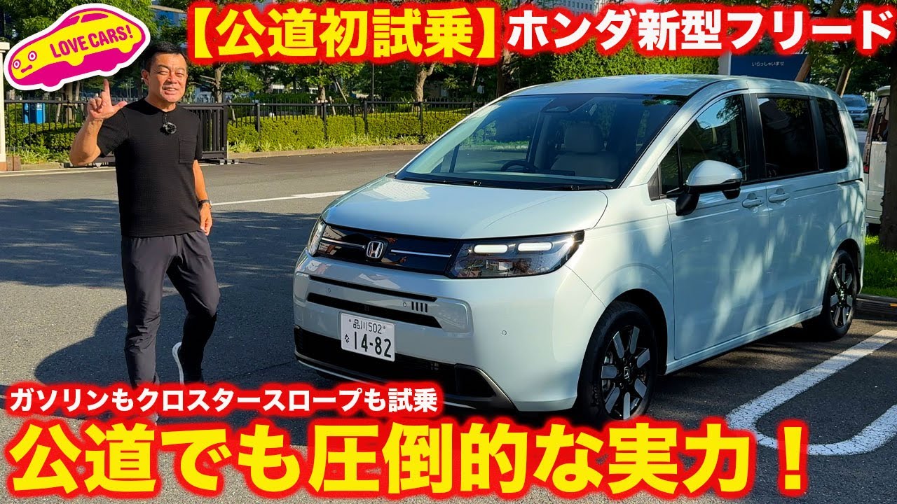 【公道初試乗】ホンダ 新型フリード 本命モデルの e:HEV AIR EX 試乗！ ガソリンモデルのクロスターと、クロスタースロープも試乗！【決定版】