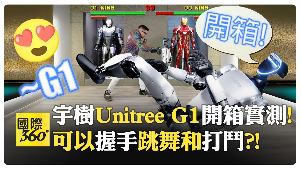 宇樹Unitree G1最便宜的人形機器人值不值? 內建深度相機+光達 23個伺服馬達+AI學習力【國際360】20250314@全球大視野Global_Vision