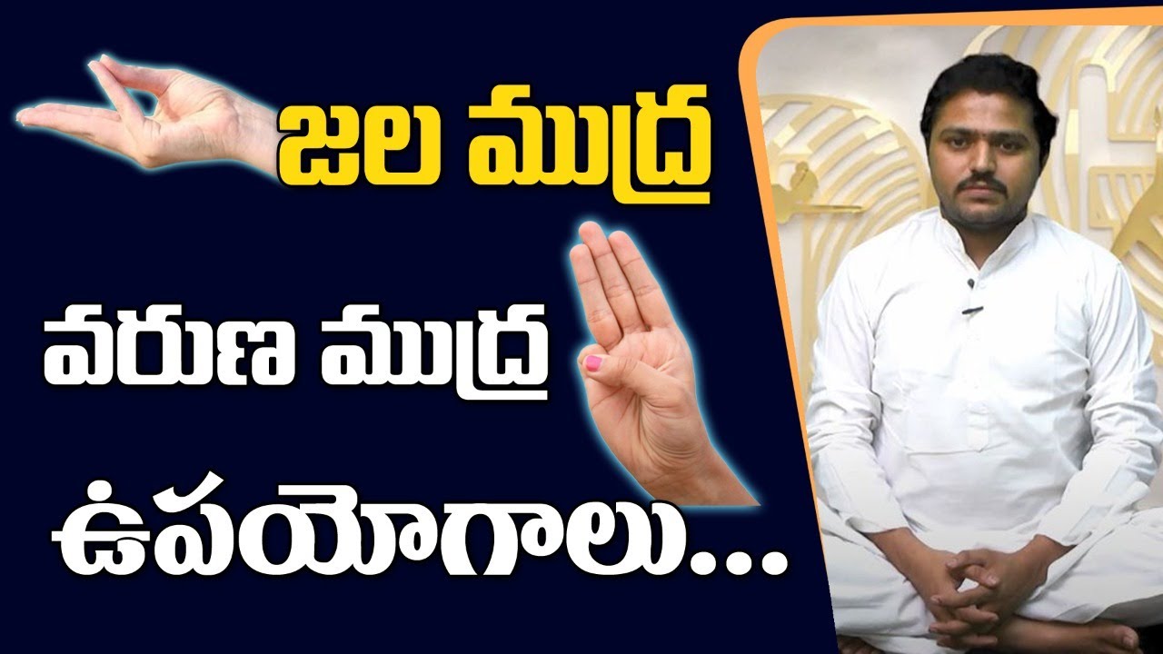 Jala Mudra | Varun mudra | Marella Sanjeeva Sastry | Ashtanga Yoga  | Sree Sannidhi TV