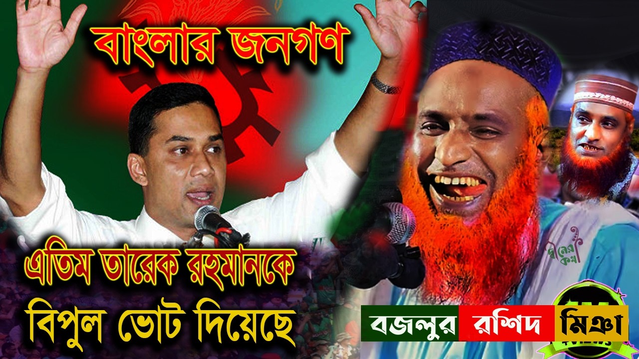 বাংলার জনগন বিপুল ভোট দিয়েছে এতিম তারেক রহমানকে💓Bazlur Rashid Waz ২৬