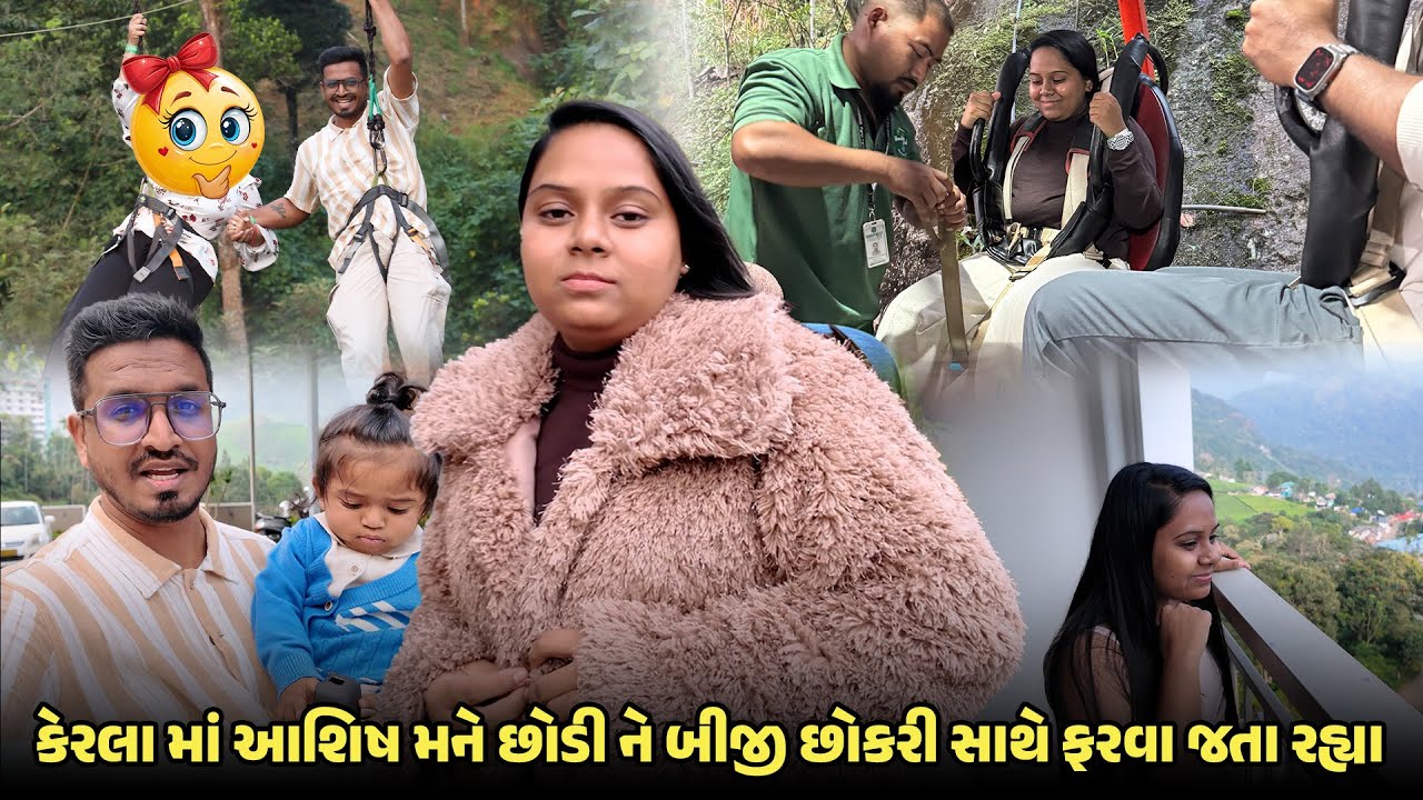 કેરલા નાં એડવેન્ચર પાર્ક માં આશિષ મને છોડી ને બીજી છોકરી સાથે ફરવા જતા રહ્યા 😡 | Kerla Trip Vlog