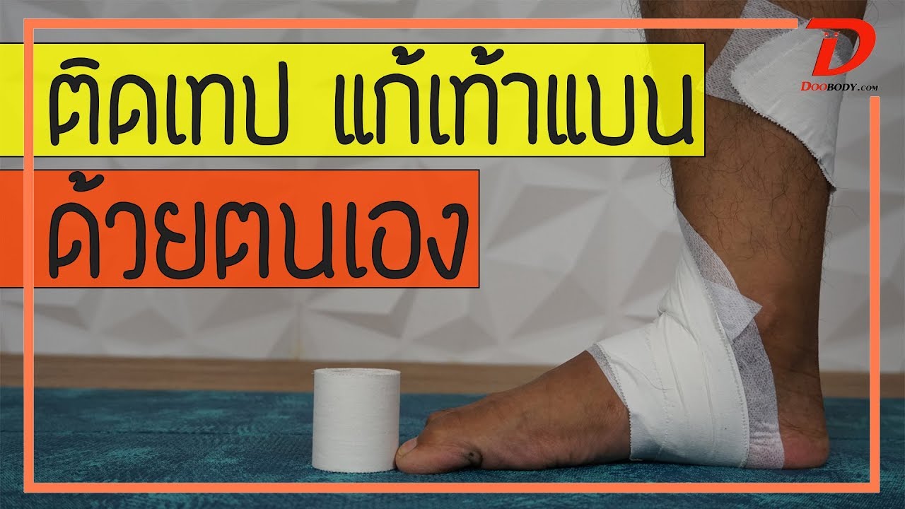 [คลิป 101] ติดเทปแก้เท้าแบน ด้วยตนเอง