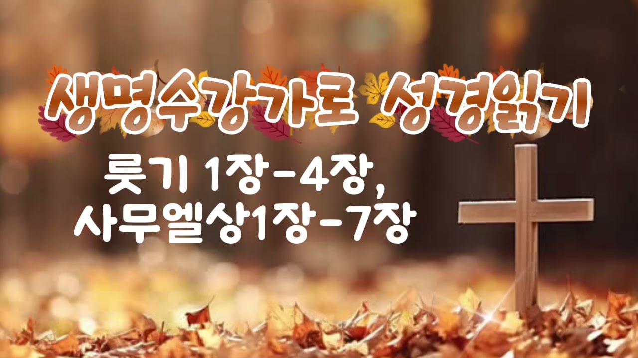 룻기 1장-4장, 사무엘상1장-7장 /성경통독/생명수 강가로 성경읽기/RUHA_kyoungmi/2026.1.9. 