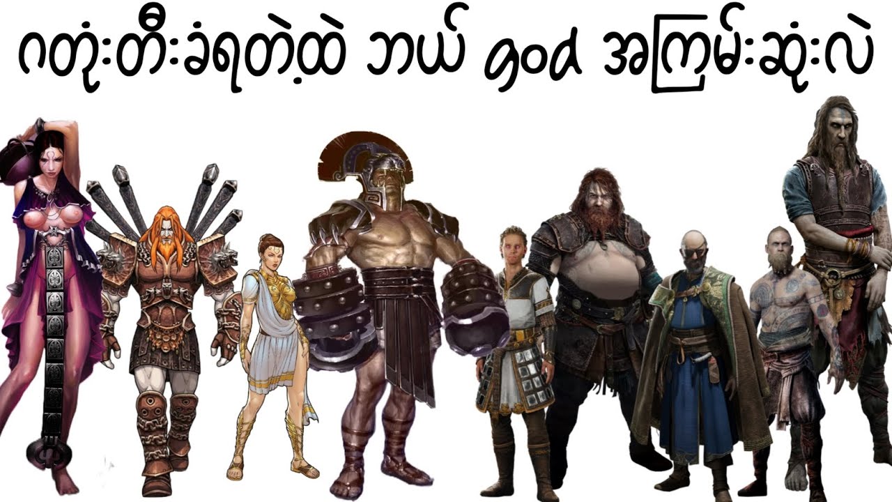 GOW ဂတုံး တီးခဲ့တဲ့ထဲ ဘယ် god က အကြမ်းဆုံးဖြစ်မလဲ