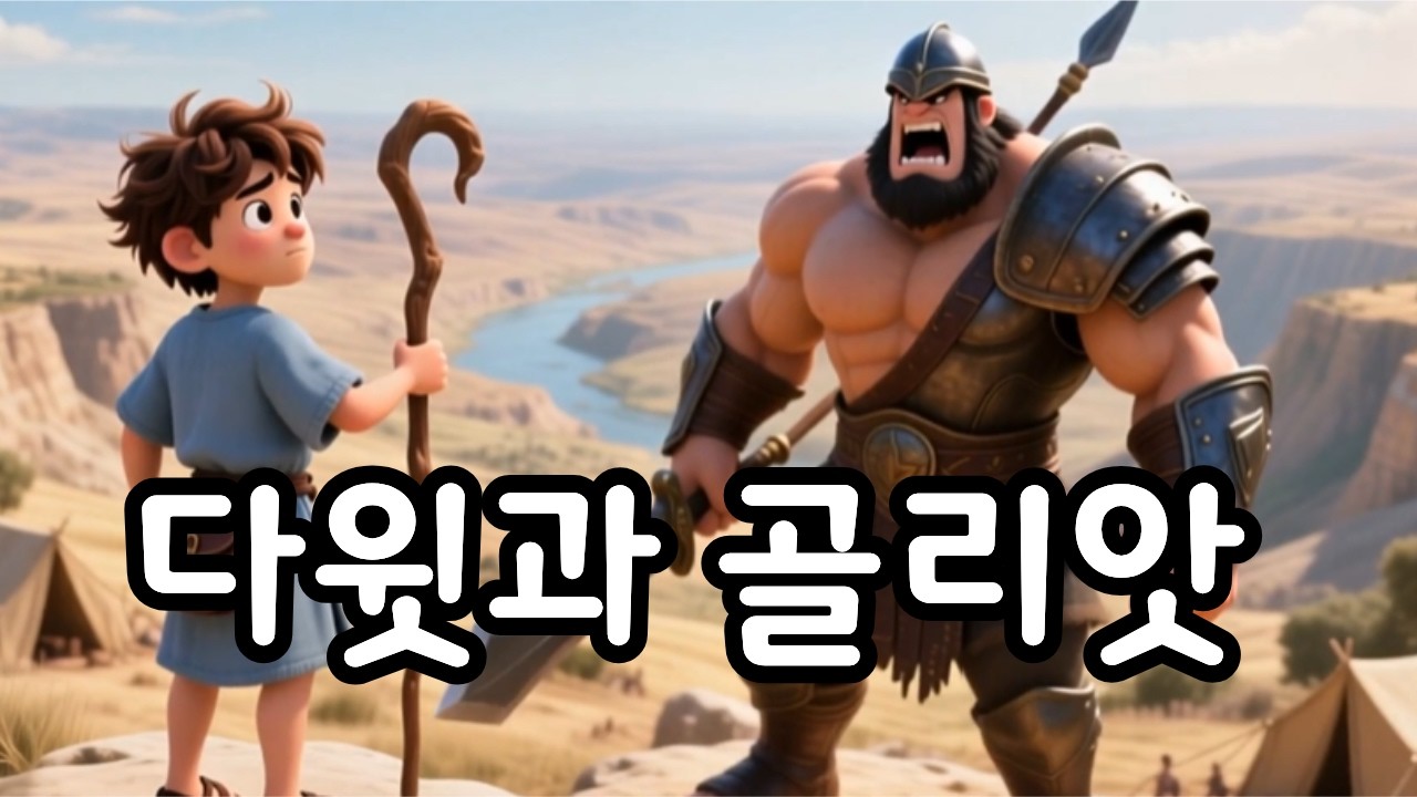 다윗과 골리앗 | David and Goliath