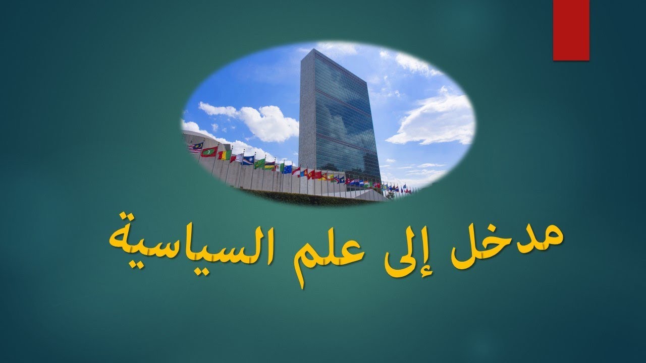 مدخل إلى علم السياسة| مفهوم علم السياسة