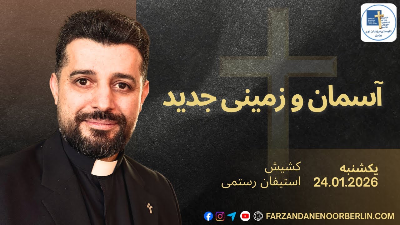 Kelisaye Farzandane Noor Berlin | کشیش استیفان رستمی | آسمان و زمینی جدید