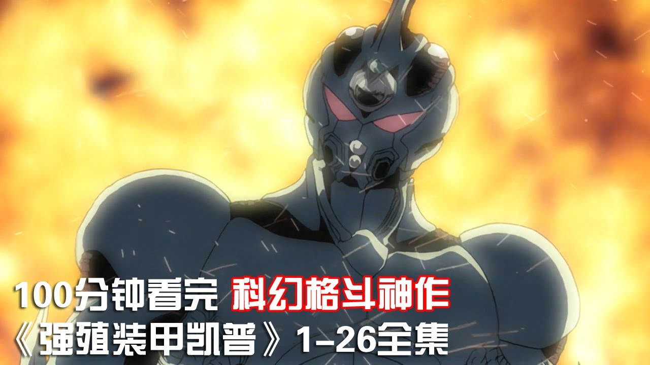 一口气看完|高分科幻战斗动画神作《强殖装甲凯普》1-26全集【宇哥讲电影】